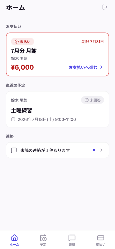保護者のホーム画面。7月分月謝6,000円の未払いと期限、土曜練習の予定と出欠、未読の連絡1件が1画面に表示されている
