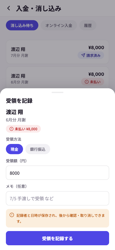 受領記録の画面。現金・銀行振込を選び、受領額を入力して記録するシート